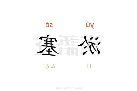 淤塞 意思